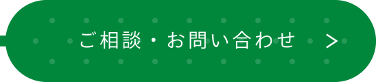 ご相談・お問い合わせ