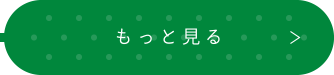 もっと見る