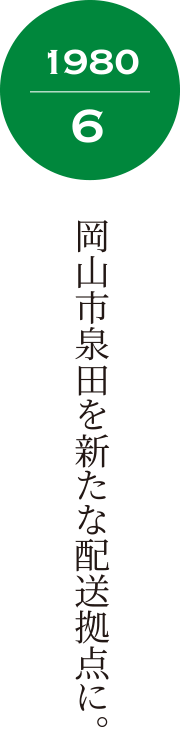 1980年6月 岡山市泉田を新たな配送拠点に。