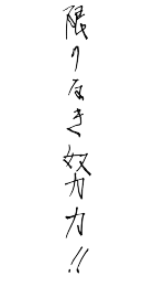 限りなき努力!!