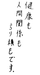 健康も人間関係もちり積もです。
