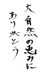 大自然の恵みにありがとう