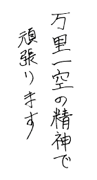 万里一空の精神で頑張ります!
