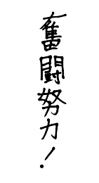 奮闘努力!